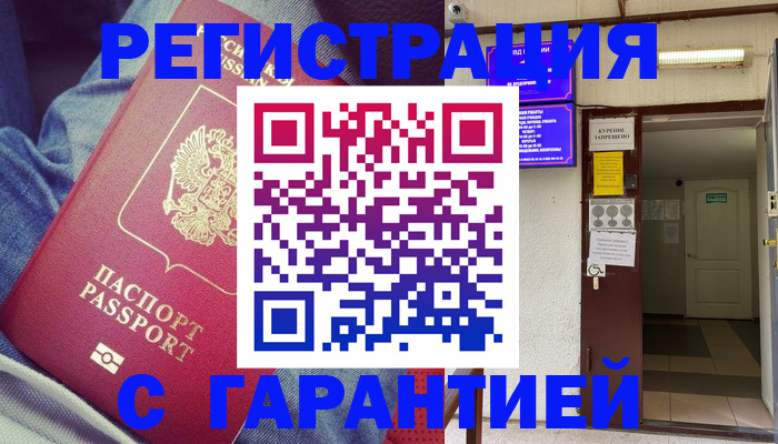 прописка гарантия в Павлово